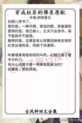 强推！两本古风种田文佳作不容错过