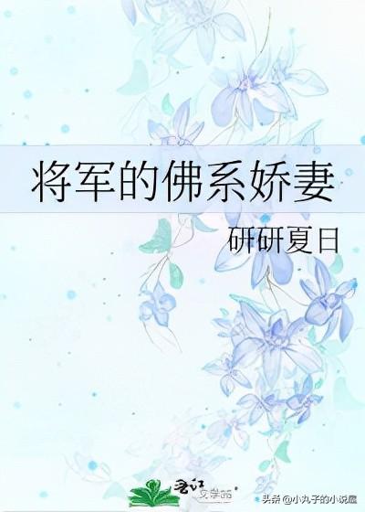 将军的佛系娇妻，小厨娘与大将军的美食种田之旅