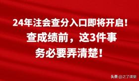 24年注会查分入口即将开启！查成绩前，这3件事务必要弄清楚！