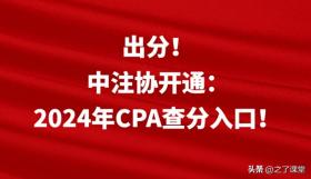 出分！中注协开通：2024年CPA查分入口！注会考生速查>