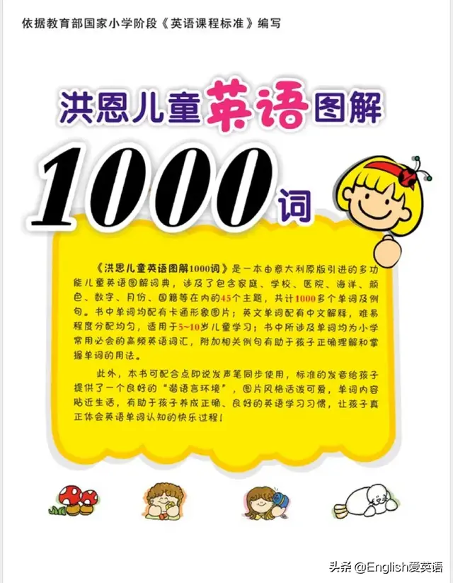 资源｜洪恩儿童英语图解1000词  PDF点读版 按小学课表编写