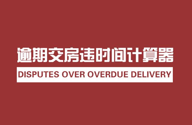 2023年逾期交房违约金时间计算器——两高胡国庆房产律师团队提供