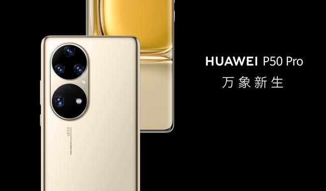 华为P50Pro，麒麟9000版与骁龙888版差异解析