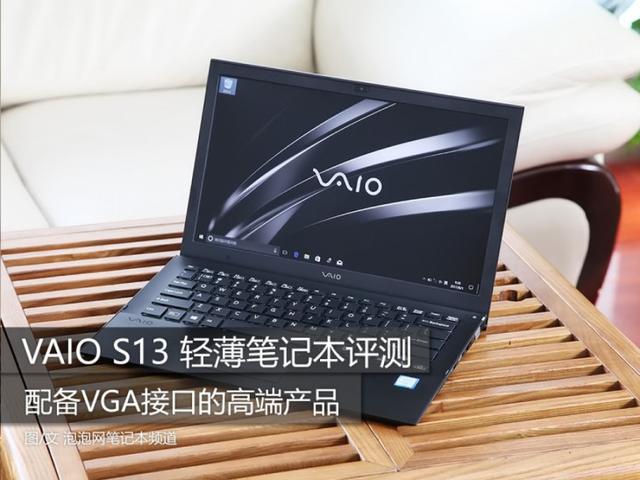 VAIO S13轻薄笔记本评测：还是原来的味道，设计比肩苹果