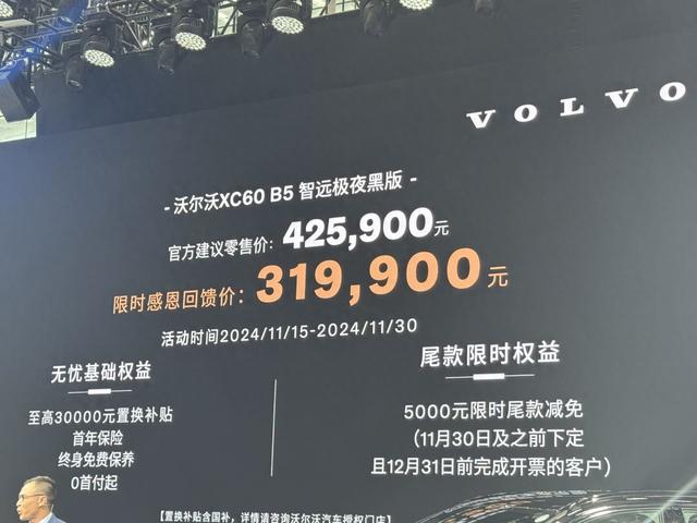 沃尔沃XC60 B5智远极夜黑版限时31.99万元上市