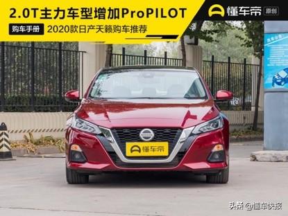 2020款日产天籁购车手册，2.0L XL舒适版竞争力最强