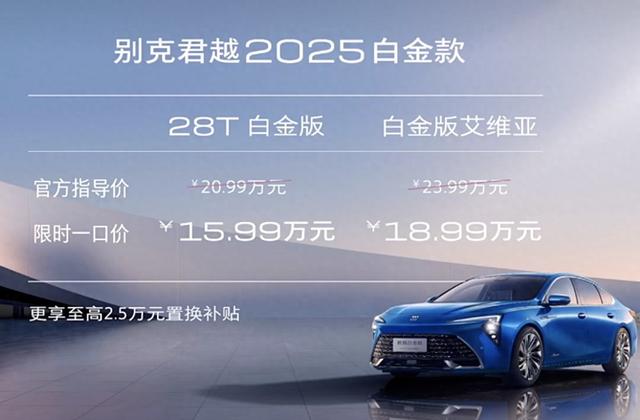 新车 | 一口价15.99万起/配30英寸曲面屏 2025款别克君越白金款上市