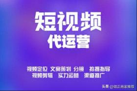 跟着昆明微正抖音短视频代运营团队看看短视频拍摄价格行情！