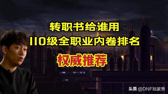 DNF110级转职书分配指南，全职业内卷排名助你一键决策