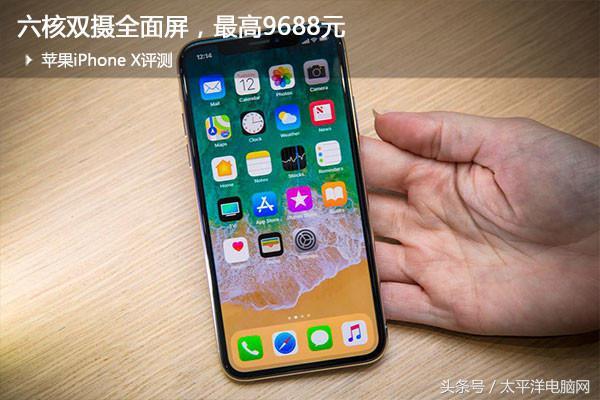 苹果iPhone X评测：六核双摄全面屏，最高9688元