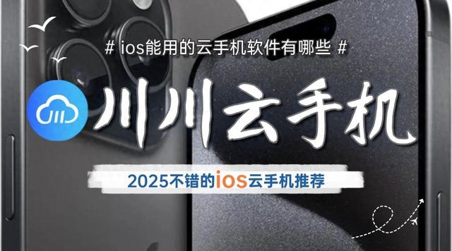 2025年iOS用户推荐的云手机软件有哪些？