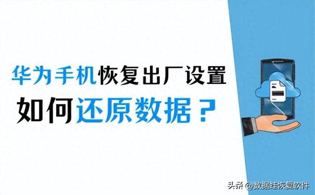 华为手机恢复出厂设置后数据还原与防丢失指南