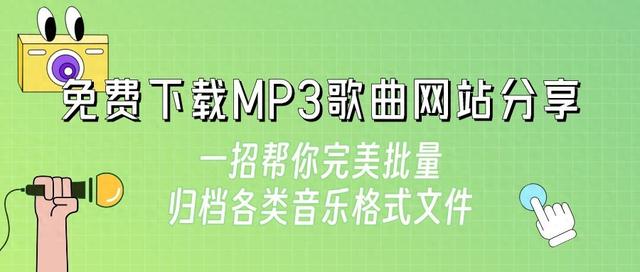 免费MP3歌曲下载网站分享及音乐文件归档技巧