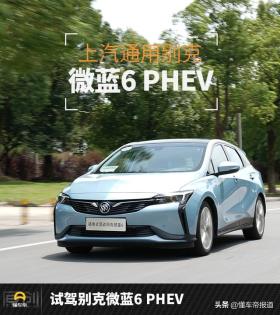 试驾上汽通用别克微蓝6 PHEV，内外兼修的出行新选择