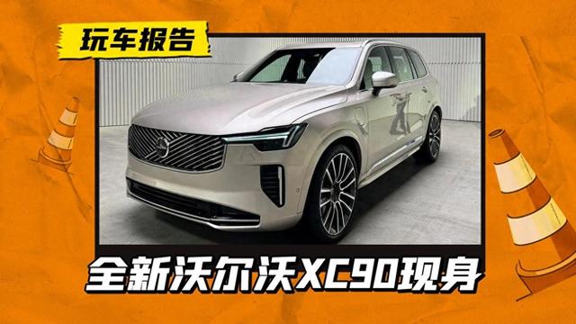 全新沃尔沃XC90实车现身，前脸、内饰都有革新，宝马X5同级 