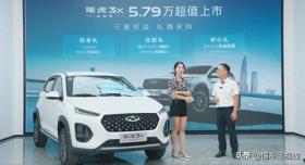 新车 | 售5.79万元，定位小型SUV，奇瑞瑞虎3x卓越版正式上市 