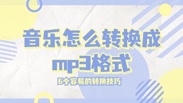 音乐怎么转换成mp3格式？6个容易的音乐转换技巧！ 