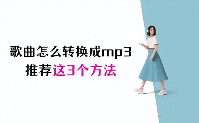 下载的歌曲怎么转换成mp3格式？推荐这三个方法 