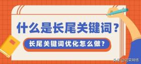 网站首页、内容页长尾关键词如何布局？ 