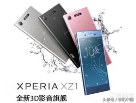 索尼XZ1/XZ1 Compact登陆台湾 3854元起 