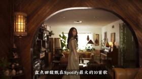 小幸运不愧是大爆曲！盘点田馥甄在spotify上最火的... 