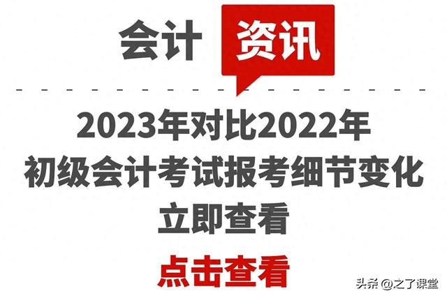 2023年与2022年初级会计考试报考细节对比