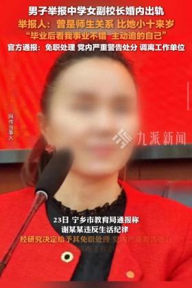 女副校长出轨遭免职，称呼男学生爸爸引热议